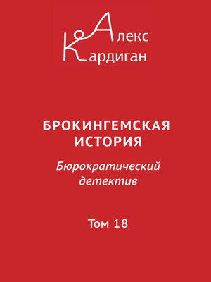 cover image of Брокингемская история. Том 18
